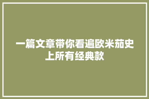 一篇文章带你看遍欧米茄史上所有经典款