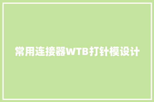常用连接器WTB打针模设计