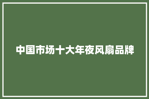 中国市场十大年夜风扇品牌