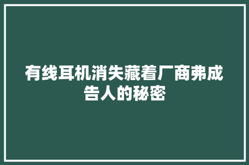 有线耳机消失藏着厂商弗成告人的秘密