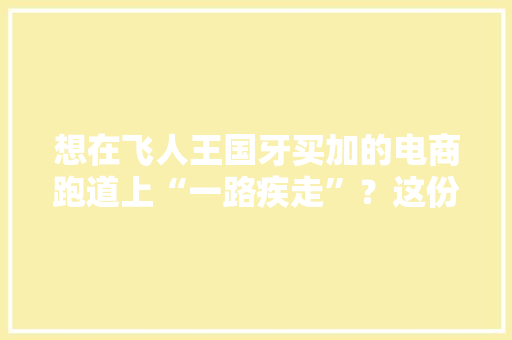 想在飞人王国牙买加的电商跑道上“一路疾走”？这份指南为你带路