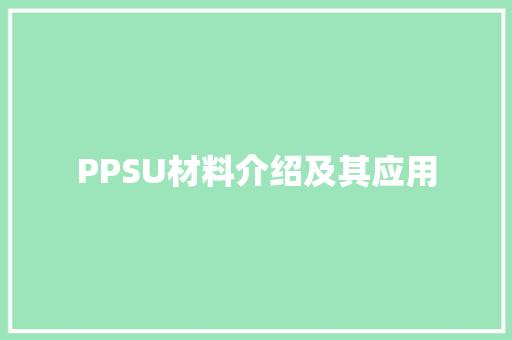 PPSU材料介绍及其应用
