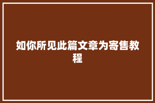 如你所见此篇文章为寄售教程