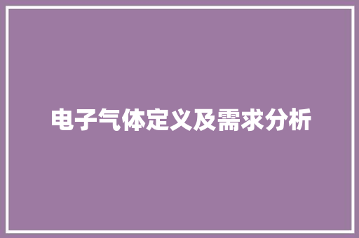 电子气体定义及需求分析