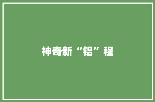 神奇新“铝”程