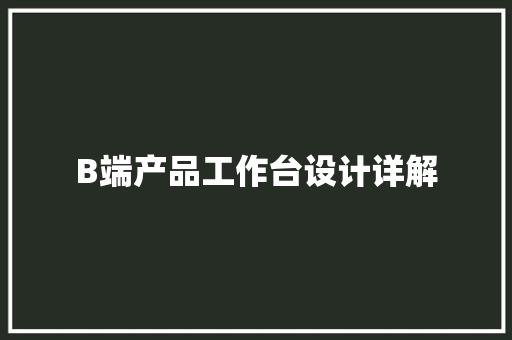 B端产品工作台设计详解
