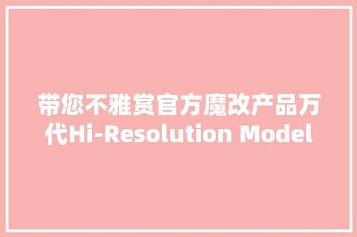 带您不雅赏官方魔改产品万代Hi-Resolution Model系列飞翼高达EW
