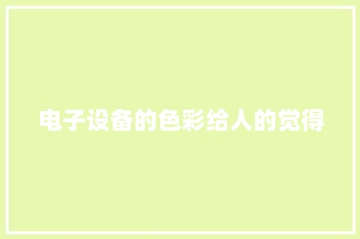 电子设备的色彩给人的觉得