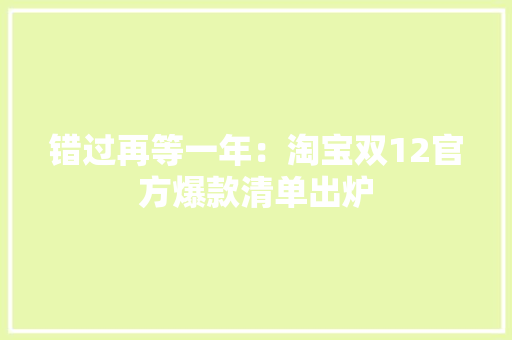 错过再等一年：淘宝双12官方爆款清单出炉