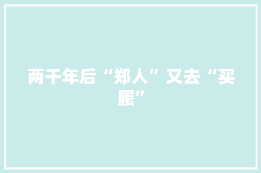 两千年后“郑人”又去“买履”