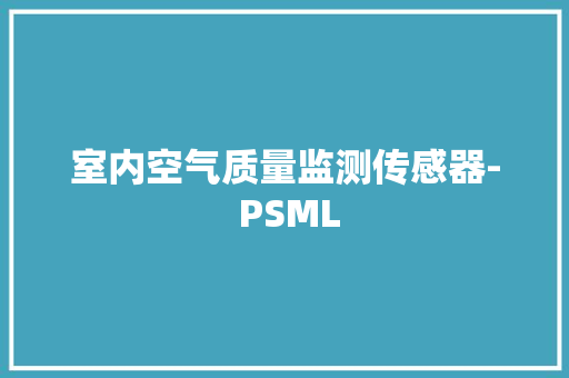 室内空气质量监测传感器- PSML