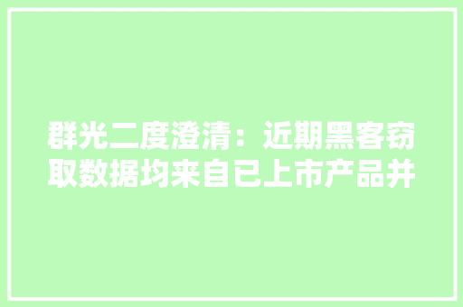 群光二度澄清：近期黑客窃取数据均来自已上市产品并非机密资料