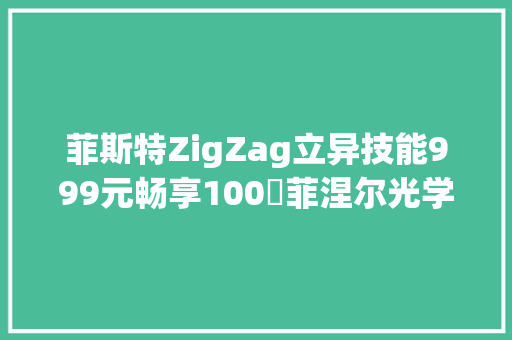 菲斯特ZigZag立异技能999元畅享100吋菲涅尔光学屏