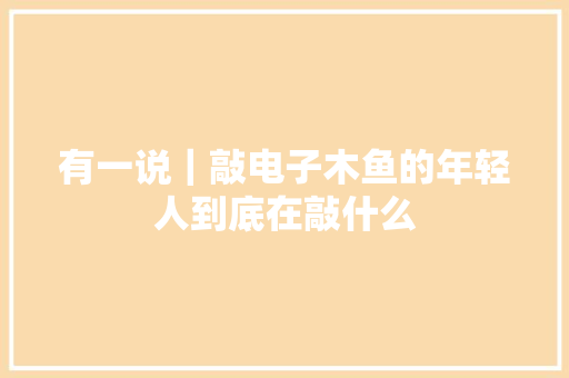 有一说｜敲电子木鱼的年轻人到底在敲什么 有一说｜敲电子木鱼的年轻人到底在敲什么 智能科技
