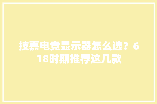 技嘉电竞显示器怎么选？618时期推荐这几款