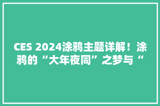 CES 2024涂鸦主题详解！涂鸦的“大年夜同”之梦与“共居”之想