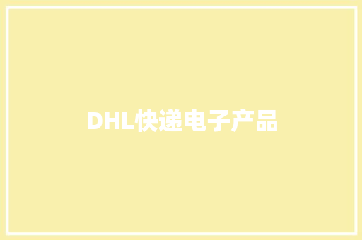 DHL快递电子产品