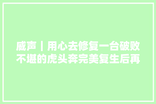 威声｜用心去修复一台破败不堪的虎头奔完美复生后再现王者姿态