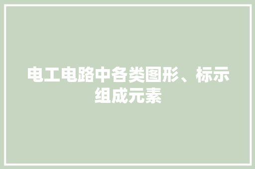 电工电路中各类图形、标示组成元素 电工电路中各类图形、标示组成元素 智能科技