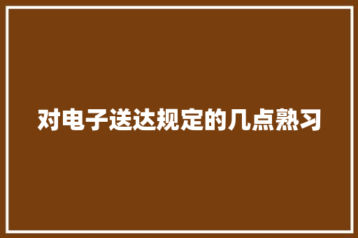 对电子送达规定的几点熟习 对电子送达规定的几点熟习 智能家居
