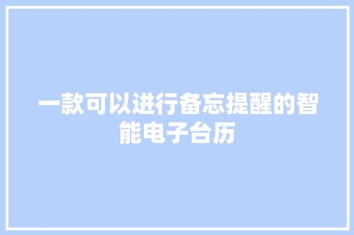 一款可以进行备忘提醒的智能电子台历 一款可以进行备忘提醒的智能电子台历 智能科技
