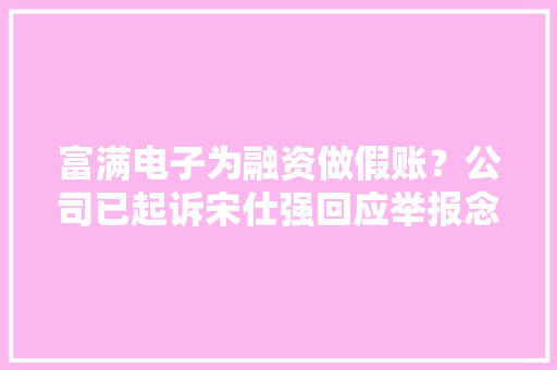 富满电子为融资做假账？公司已起诉宋仕强回应举报念头