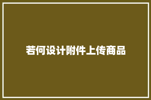 若何设计附件上传商品