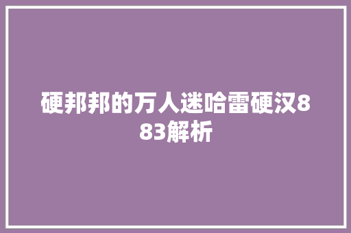 硬邦邦的万人迷哈雷硬汉883解析