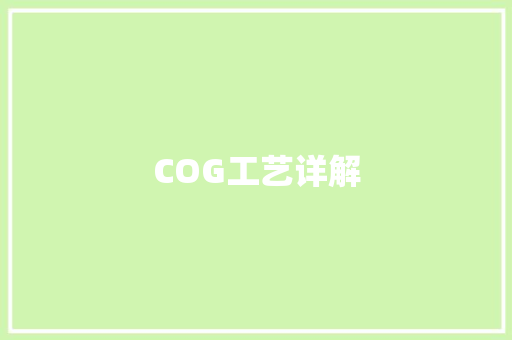 COG工艺详解