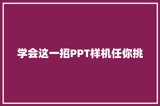 学会这一招PPT样机任你挑