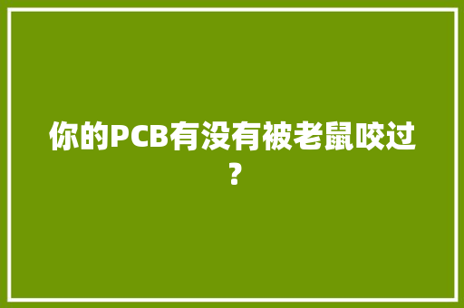 你的PCB有没有被老鼠咬过？