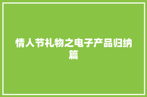 情人节礼物之电子产品归纳篇