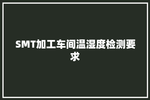 SMT加工车间温湿度检测要求