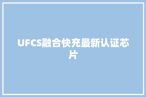 UFCS融合快充最新认证芯片
