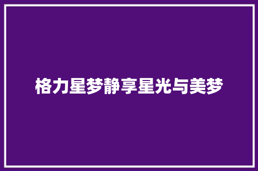 格力星梦静享星光与美梦