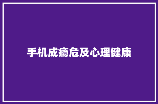 手机成瘾危及心理健康