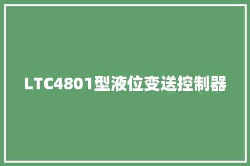 LTC4801型液位变送控制器