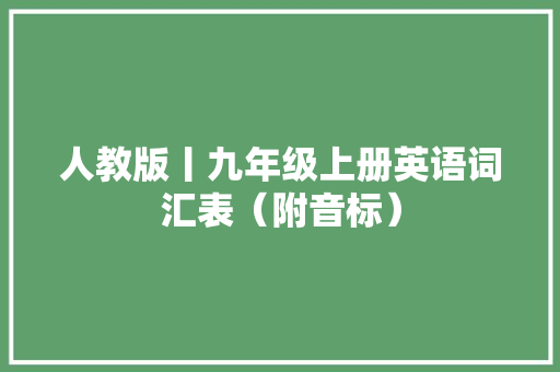 人教版丨九年级上册英语词汇表（附音标）
