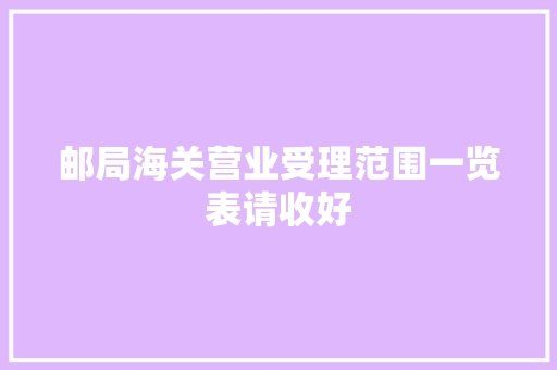 邮局海关营业受理范围一览表请收好