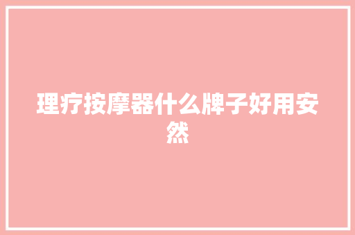理疗按摩器什么牌子好用安然