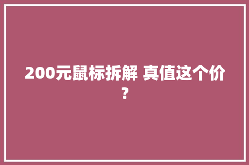200元鼠标拆解 真值这个价?