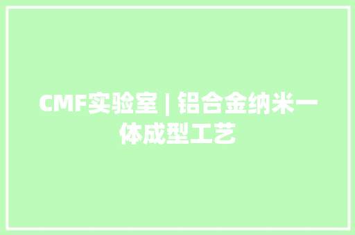 CMF实验室 | 铝合金纳米一体成型工艺 CMF实验室 | 铝合金纳米一体成型工艺 人工智能