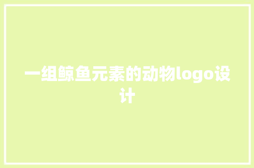 一组鲸鱼元素的动物logo设计