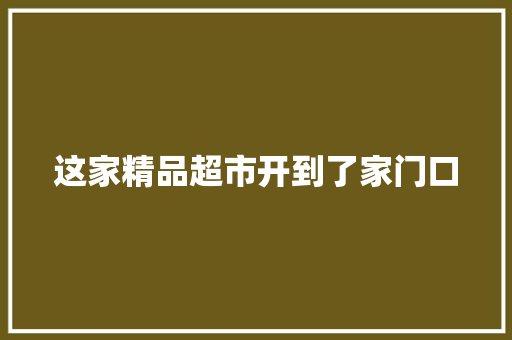 这家精品超市开到了家门口