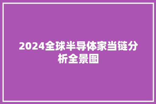 2024全球半导体家当链分析全景图