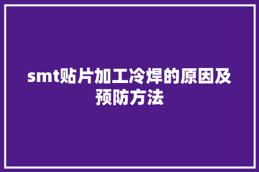 smt贴片加工冷焊的原因及预防方法