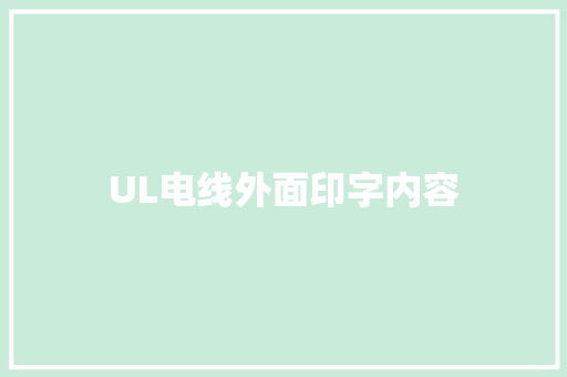 UL电线外面印字内容
