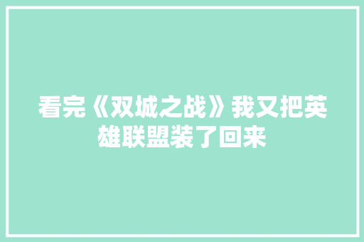 看完《双城之战》我又把英雄联盟装了回来