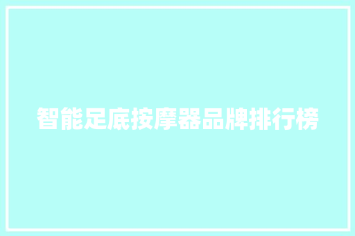 智能足底按摩器品牌排行榜