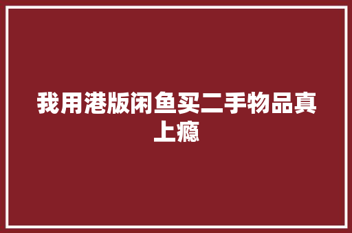 我用港版闲鱼买二手物品真上瘾